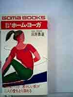 美しくなるホーム・ヨーガ (1981年) (ゴマブックス) 美しくなるホーム・ヨーガ (1981年) (ゴマブックス) | 田原 豊道